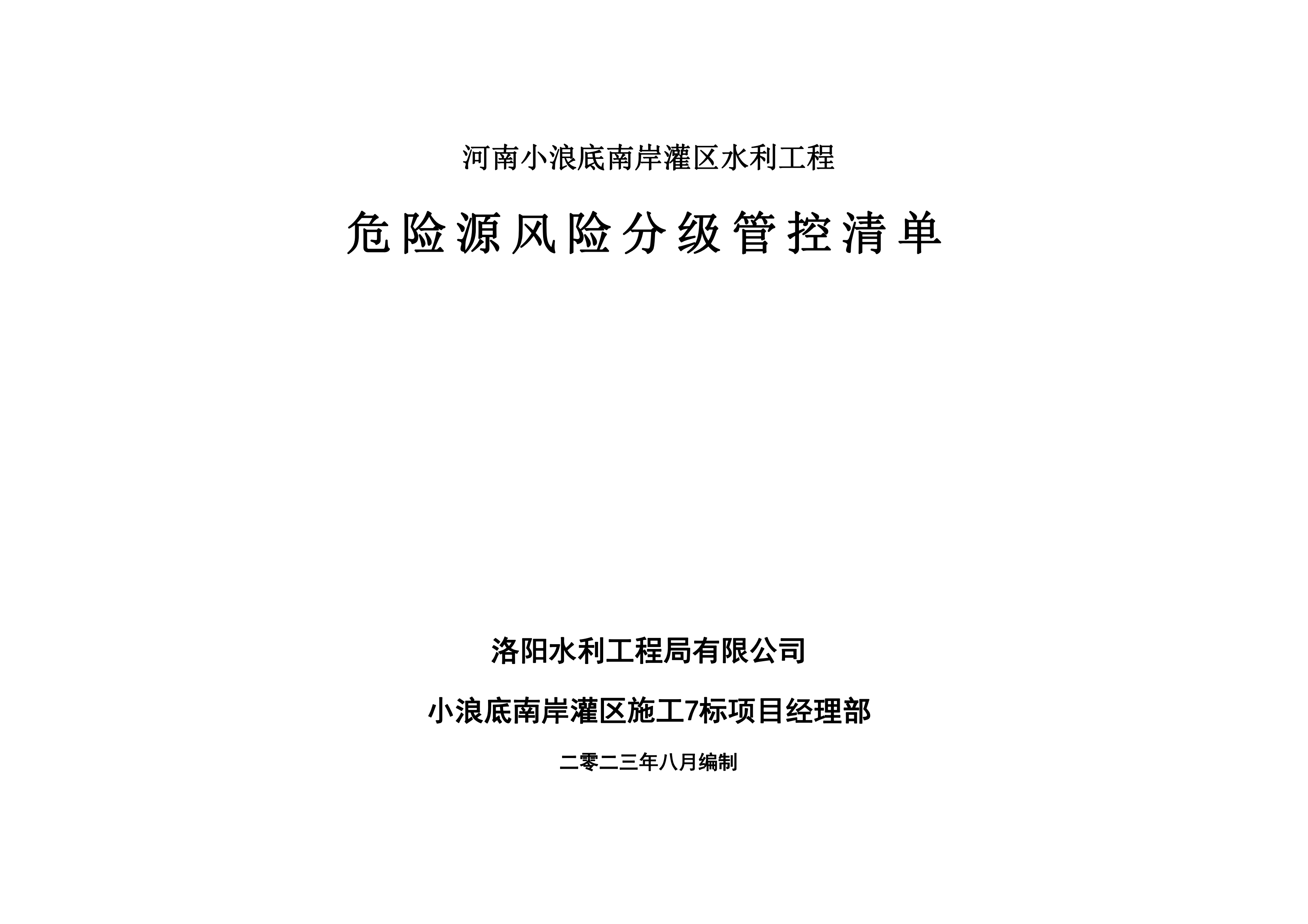 小浪底南岸灌区7标项目危险源风险分级管控清单（8月）