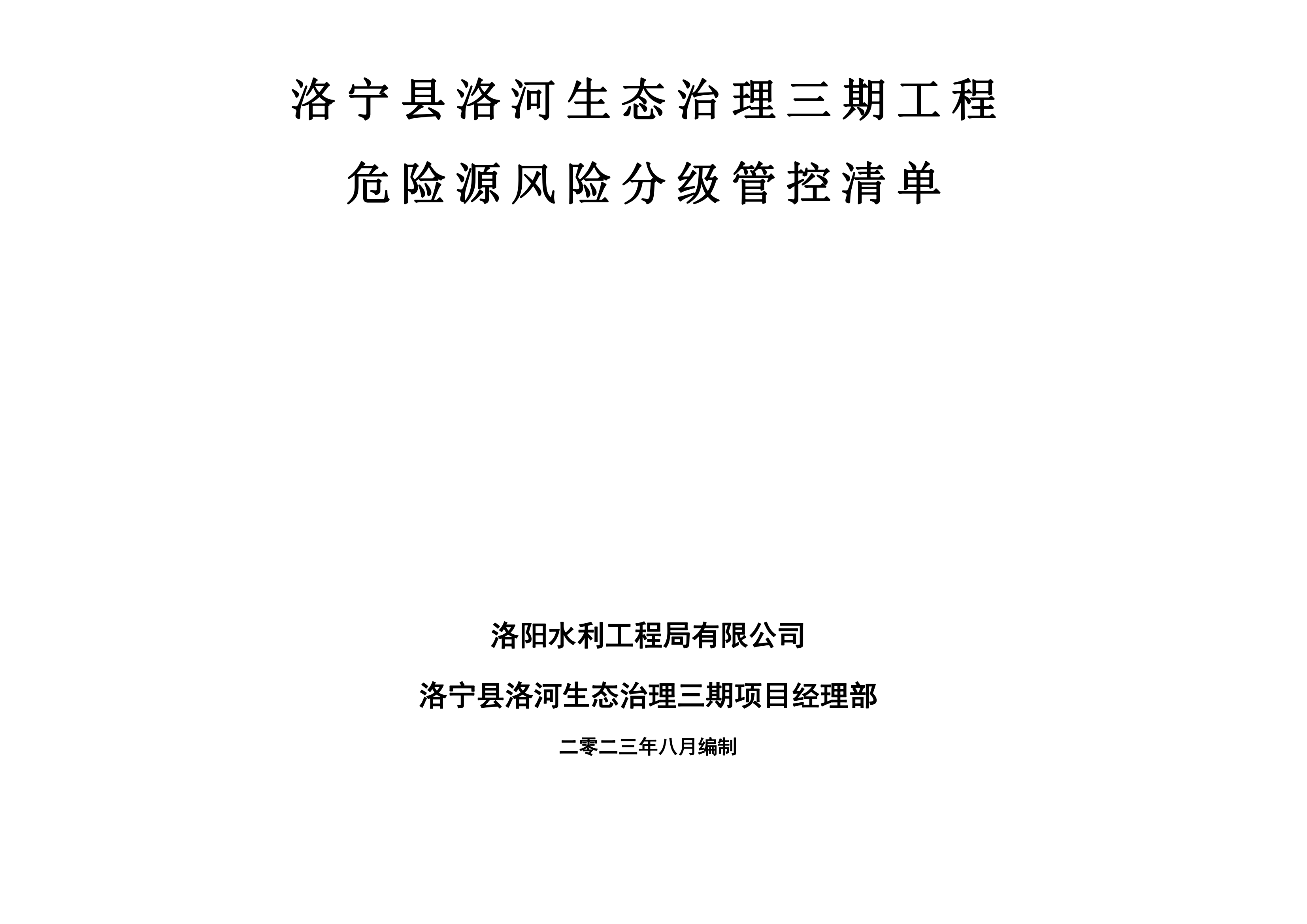 洛宁县洛河生态治理三期危险源风险分级管控清单（8月）