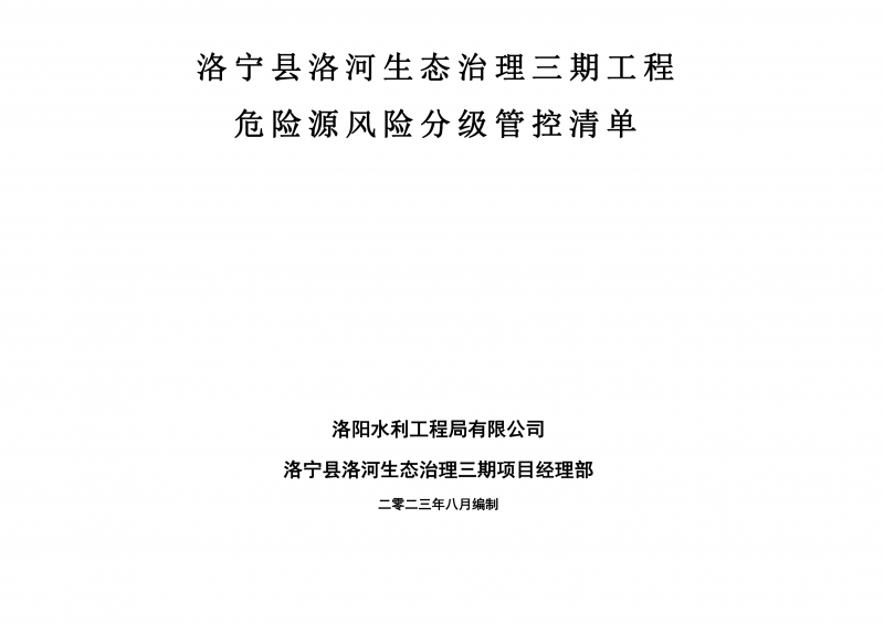 洛宁县洛河生态治理三期危险源风险分级管控清单（8月）
