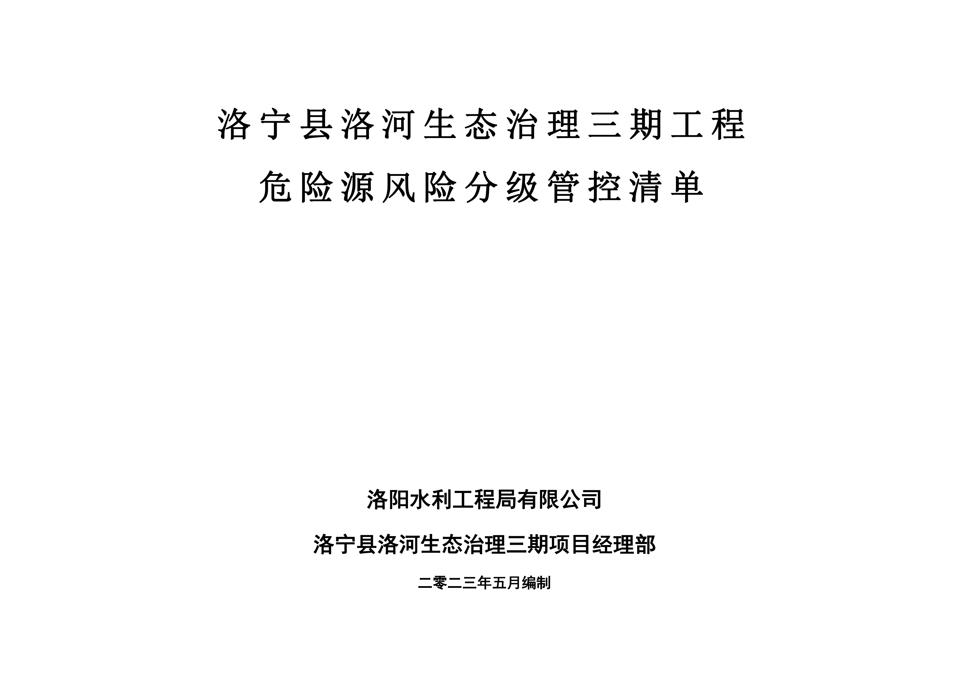 洛宁县洛河生态治理三期危险源风险分级管控清单（5月）