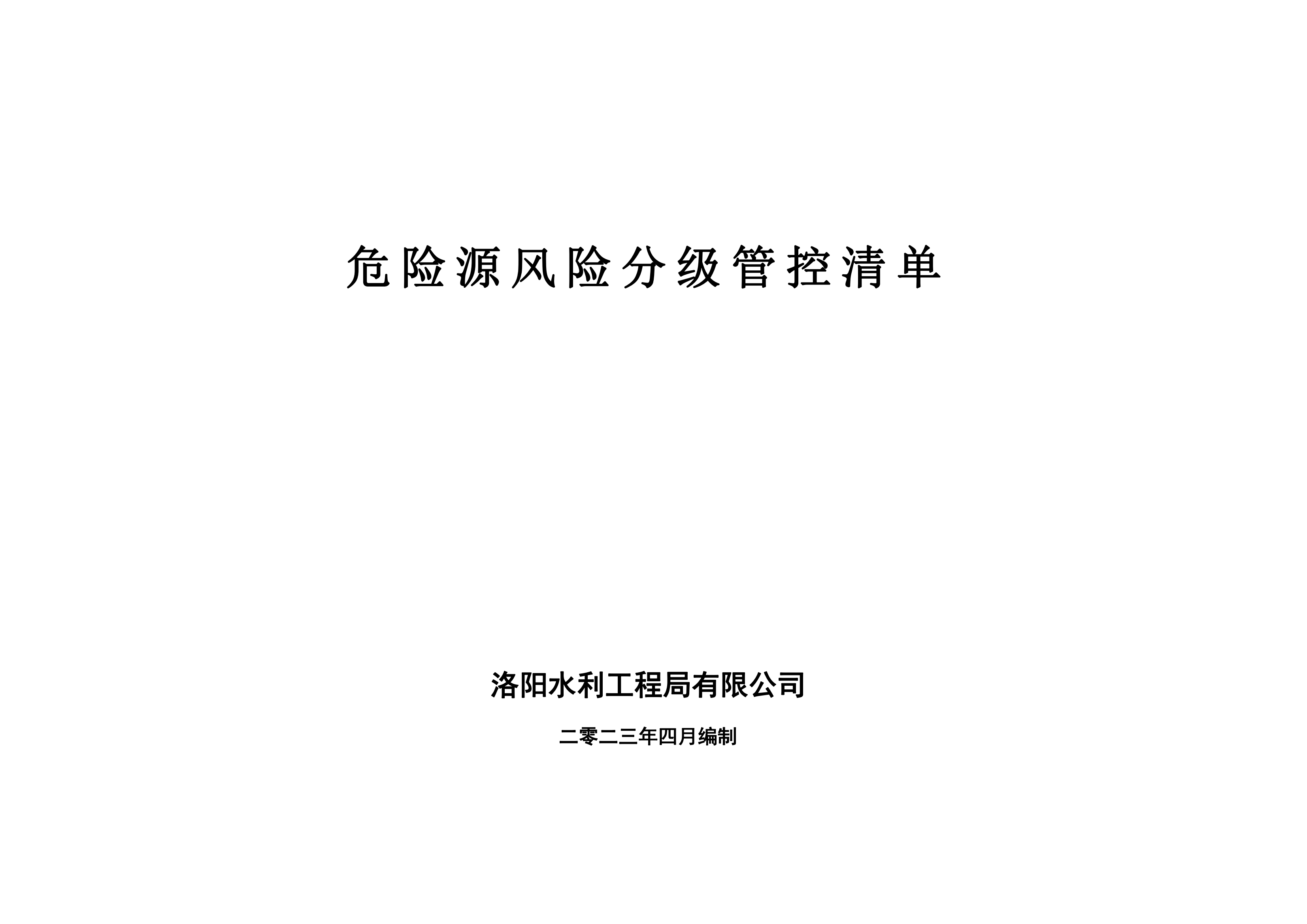 危险源风险分级管控清单4月