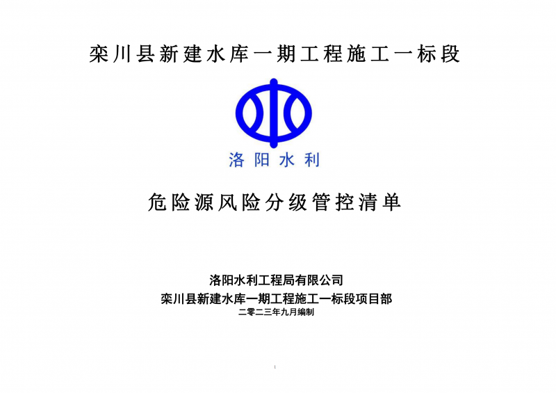 栾川县新建水库一期工程施工一标段危险源风险分级管控清单（9月）