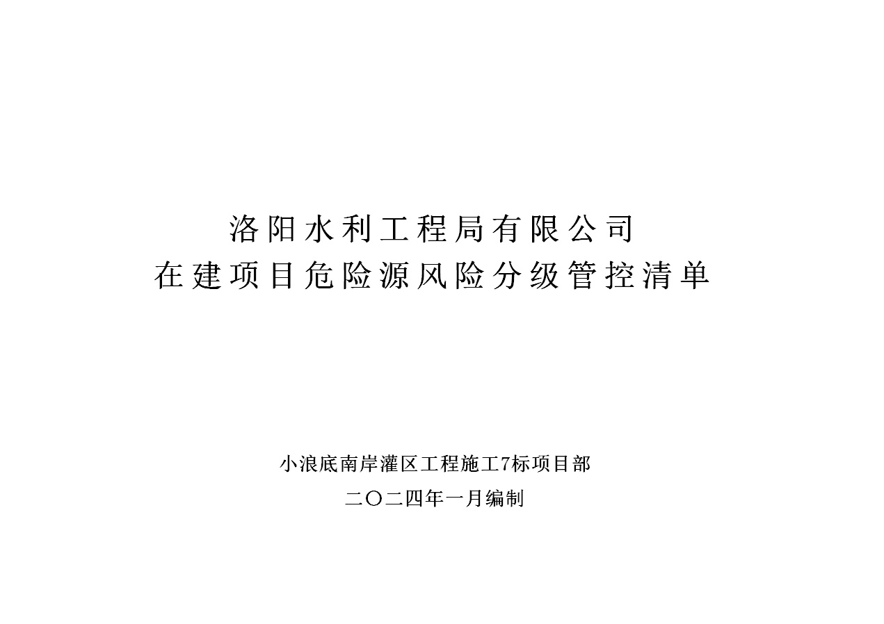 2024年一季度在建项目安全风险分级管控清单（小浪底南岸灌区工程施工7标）