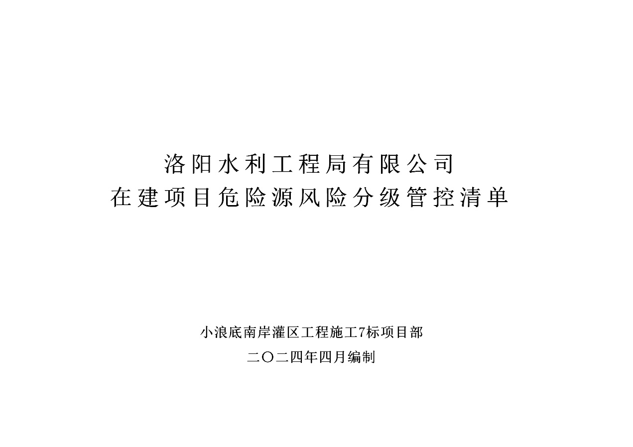 2024年二季度在建项目安全风险分级管控清单（小浪底南岸灌区工程施工7标）