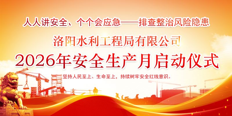 洛阳水利工程局有限公司隆重举行2026年“安全生产月”活动启动仪式