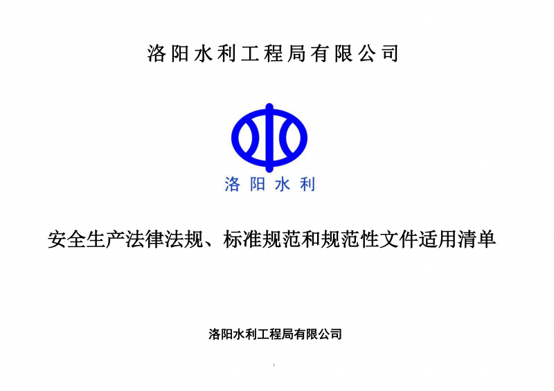 安全生产法律法规、标准规范和规范性文件适用清单（2025版）